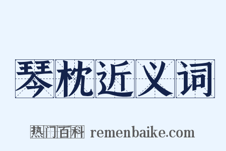 琴枕近义词是什么意思的图片
